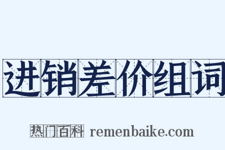 进销差价组词是什么意思的图片